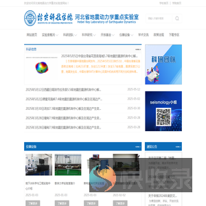 河北省地震动力学重点实验室