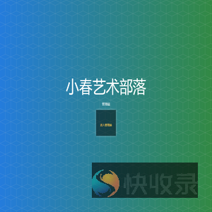 小春艺术部落