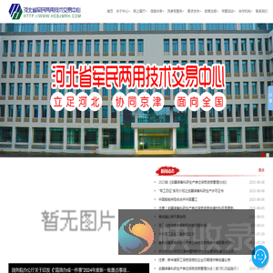 河北省军民两用技术交易中心
