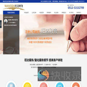 常熟市旺达财务服务有限公司,专业为客户注册公司,代理记帐的常熟财务公司!