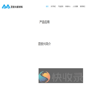 厦门百安兴新材料有限公司
