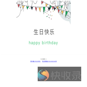 生日提醒