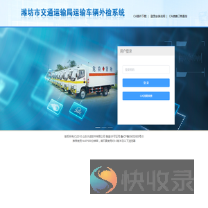 潍坊市交通运输局危险品运输车辆外检系统