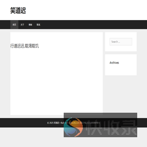 笑道迟