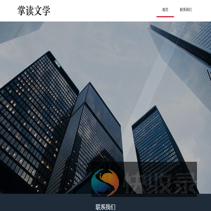掌读文学