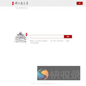 浙江通志库