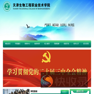 天津生物工程职业技术学院