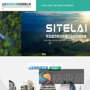 山东斯特莱环保科技有限公司