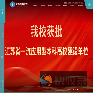 金陵科技学院