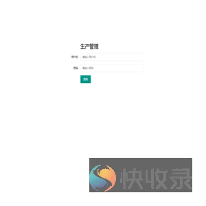 云生产管理系统
