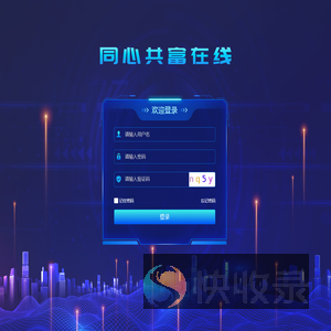 同心共富在线管理系统