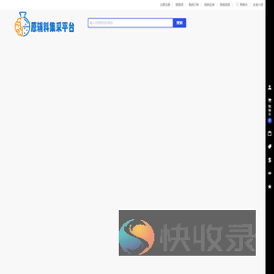 化工原辅料集采平台