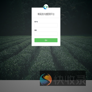 欢迎您登录横溪游步道管理平台管理平台