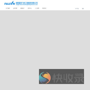 成都富凯飞机工程服务有限公司