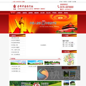 赤峰中国旅行社