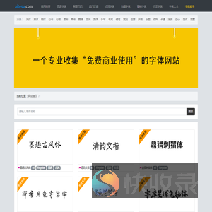 商用免费字体下载
