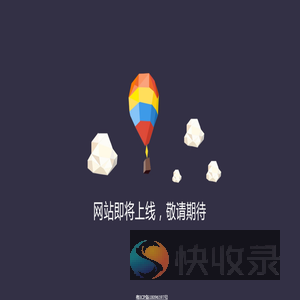 网站即将上线