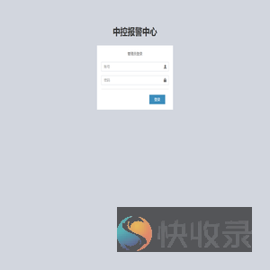 中控报警平台