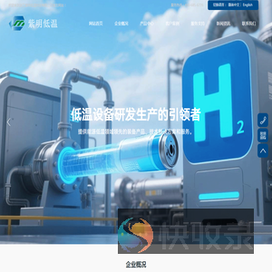 浙江紫明低温科技有限公司