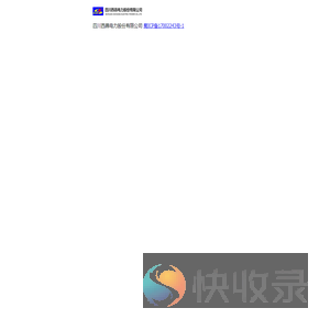 四川西昌电力股份有限公司