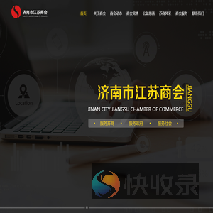 济南市江苏商会