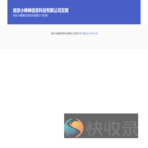 南京小蜂蜂信息科技有限公司官网
