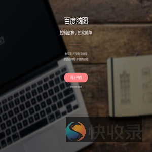 百度脑图