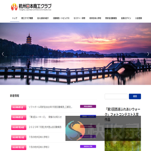 杭州日本商工クラプ