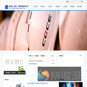 中地装(重庆)地质装备有限公司