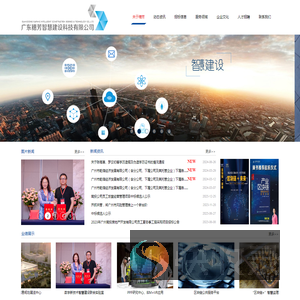广东穗芳智慧建设科技有限公司