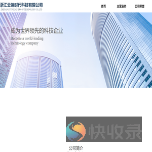 浙江云端时代科技有限公司