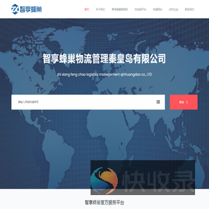 智享蜂巢物流管理秦皇岛有限公司