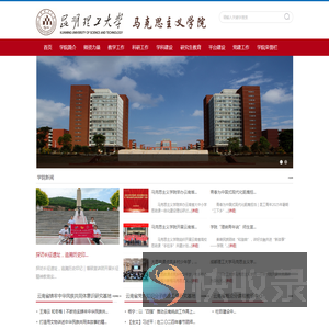 昆明理工大学马克思主义学院