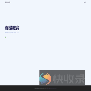 湘微教育