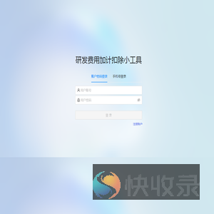 研发费用加计扣除小工具