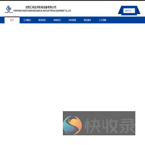沈阳汇泽远洋机电设备有限公司
