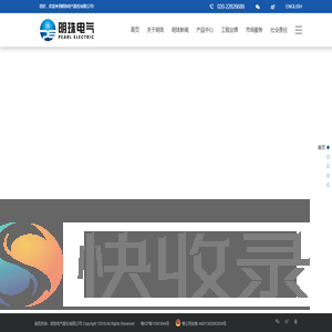 明珠电气股份有限公司