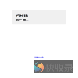 学习分享展示