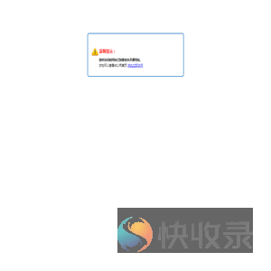 网站服务到期提醒