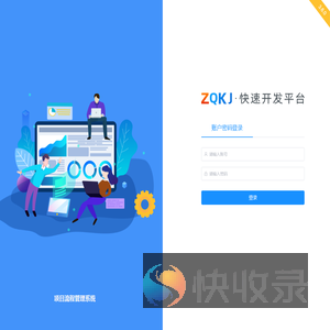 ZQKJ快速开发平台