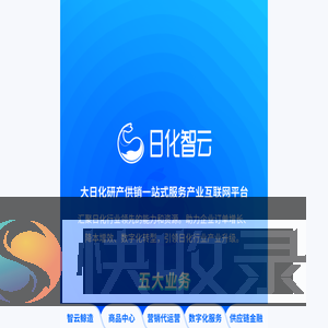 日化智云