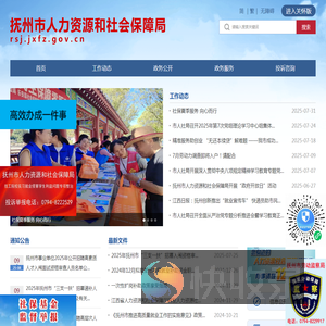 抚州市人力资源和社会保障局