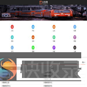 火车时刻表