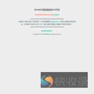 MIAOMC对象存储全球CDN节点