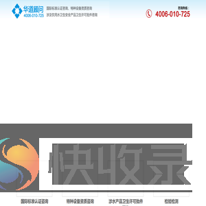 ISO22716,GMPC认证,压力管道安装资质,压力容器制造许可证,涉水产品卫生许可批件―「深圳华道顾问
