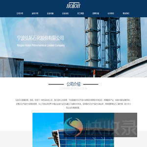宁波弘拓石化有限公司