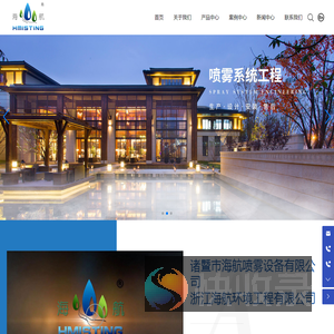 诸暨市海航喷雾设备有限公司