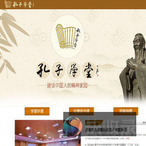 孔子学堂
