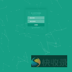 陌上花ERP系统登录