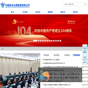 中国南水北调集团有限公司